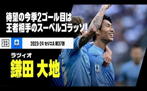 【鎌田大地（ラツィオ）】王者インテル相手にスーペル・ゴラッソ！ジュゼッペ・メアッツァで強烈な左足ミドルを叩き込む！｜2023-24 セリエA 第37節