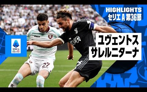 【ユヴェントス×サレルニターナ｜ハイライト】セリエA第36節｜2023-24シーズン