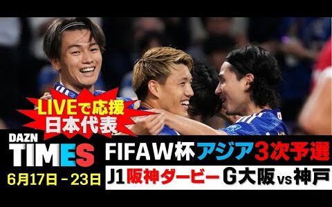 【DAZN TIMES #50（6/17-6/23）】日本戦全試合ライブ配信！9月～FIFA ワールドカップアジア3次予選