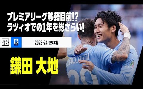 【鎌田大地（今季プレイバック）】プレミアリーグへ移籍目前！？ラツィオでの1年間をプレイバック！｜2023-24 セリエA