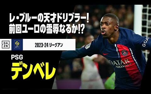 【フランス代表｜デンベレ（PSG）】レ・ブルーが誇る天才ドリブラー！怪我に泣いた前回ユーロの雪辱なるか！？｜2023-24 リーグアン