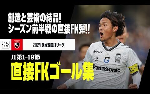 【直接FKゴール集｜J1リーグ前半戦】創造と芸術の結晶！J1リーグ前半戦で生まれた直接フリーキック弾をもう1度！｜2024明治安田J1リーグ 第1-19節