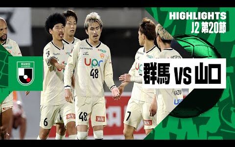 【ザスパ群馬×レノファ山口ＦＣ｜ハイライト】2024明治安田J2リーグ第20節｜2024シーズン｜Jリーグ