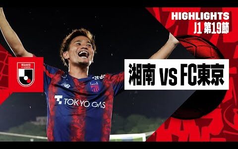 【湘南ベルマーレ×FC東京｜ハイライト】2024明治安田J1リーグ第19節｜2024シーズン｜Jリーグ