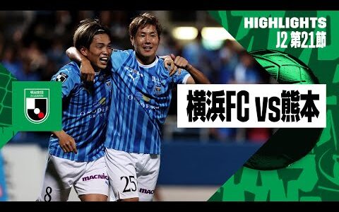 【横浜FC×ロアッソ熊本｜ハイライト】2024明治安田J2リーグ第21節｜2024シーズン｜Jリーグ