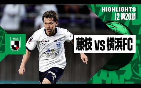 【藤枝MYFC×横浜FC｜ハイライト】2024明治安田J2リーグ第20節｜2024シーズン｜Jリーグ