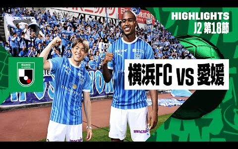 【横浜FC×愛媛FC｜ハイライト】2024明治安田J2リーグ第18節｜2024シーズン｜Jリーグ