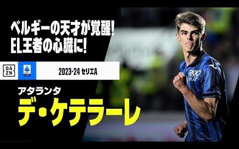 【ベルギー代表｜デ・ケテラーレ（アタランタ）プレー集】覚醒したベルギーの天才！EL王者の心臓に｜2023-24セリエA