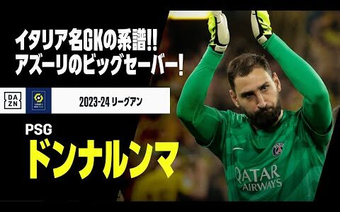 【イタリア代表｜ドンナルンマ（PSG）セーブ集】イタリア名GKの系譜を継ぐ男！アズーリのビッグセーバー｜2023-24リーグアン