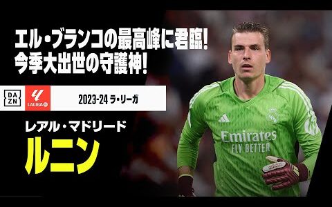 【ウクライナ代表｜ルニン（レアル・マドリード）セーブ集】今シーズン大出世！優勝に貢献したエル・ブランコの守護神｜2023-24ラ・リーガ