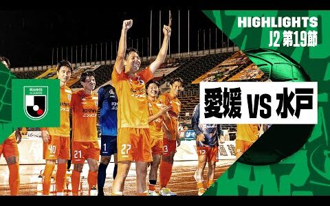 【愛媛FC×水戸ホーリーホック｜ハイライト】2024明治安田J2リーグ第19節｜2024シーズン｜Jリーグ