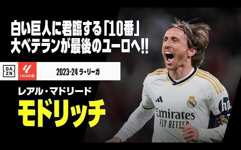 【クロアチア代表｜モドリッチ（レアル・マドリード）】白い巨人に君臨する「No.10」！38歳の今も世界最高峰のプレーはいまだ健在！｜2023-24 ラ・リーガ