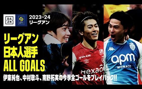 【リーグアン｜日本人選手ゴール集】伊東純也、中村敬斗、南野拓実の今季全ゴールをプレイバック！！｜2023-24 リーグアン