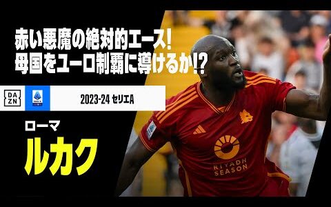 【ベルギー代表｜ルカク（ローマ）プレー集】セリエA2年連続二桁得点！“赤い悪魔”の絶対的エース！｜2023-24ラ・リーガ