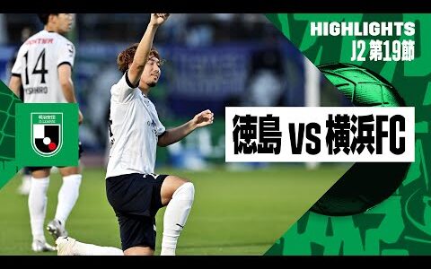 【徳島ヴォルティス×横浜FC｜ハイライト】2024明治安田J2リーグ第19節｜2024シーズン｜Jリーグ