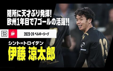 【伊藤涼太郎（シント＝トロイデン）｜今季プレイバック】欧州初挑戦で堂々の7ゴール！随所に“天才”ぶり発揮！｜2023-24 ベルギーリーグ