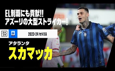 【EURO2024イタリア代表｜スカマッカ（アタランタ）ゴール&amp;アシスト集】EL制覇にも貢献！アズーリの大型ストライカー｜2023-24セリエA