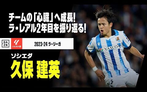 【本日23歳の誕生日！｜久保建英（ソシエダ）今季プレイバック】チームの「心臓」へと成長を遂げた至宝！ラ・レアル2年目をプレイバック！｜2023-24 ラ・リーガ
