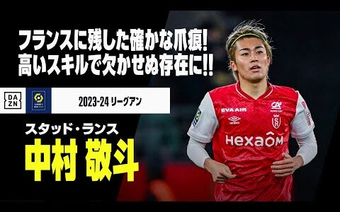 【中村敬斗（スタッド・ランス）今季プレイバック】確かな爪痕残したリーグアン1年目！持ち味の高いスキル発揮し4ゴールの活躍！｜2023-24 リーグアン