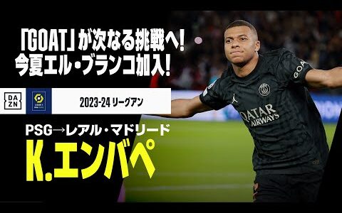 【今夏移籍｜K.エンバペ（PSG→レアル・マドリード）ゴール&amp;アシスト集】次なる「GOAT」が欧州王者エル・ブランコに加入！銀河系軍団形成へ！｜2023-24リーグアン