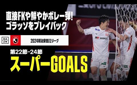 【7月スーパーGOALS】ゴラッソを振り返る！直接フリーキック弾や鮮やかボレー弾をプレイバック｜2024明治安田J1リーグ第22-24節