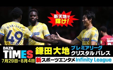 【DAZN TIMES #56（7/29-8/4）】8月1日は甲子園球場100周年！鎌田大地 勝負の2試合に注目！