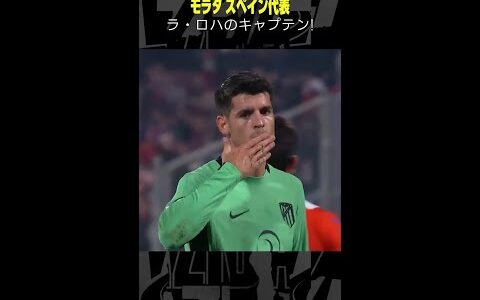 【ラ・ロハのキャプテン】 #モラタ  #アトレティコ #スペイン代表 #ラリーガ #サッカー #ゴール集 #DAZN #shorts