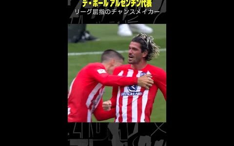 【リーグ屈指のチャンスメイカー】 #デポール #アトレティコ #ラリーガ #ゴール集 #アルゼンチン代表 #サッカー #DAZN #shorts