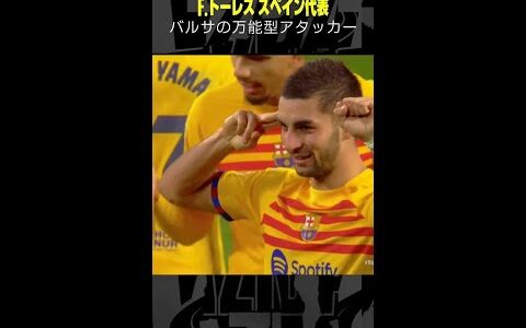 【バルサの万能型アタッカー】 #フェラントーレス #バルセロナ #ラリーガ #ゴール集 #スペイン代表 #サッカー #DAZN #shorts