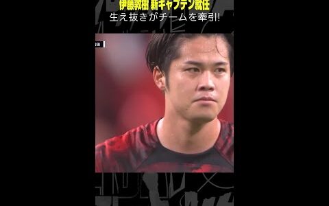 【新キャプテン就任】 #伊藤敦樹 #浦和レッズ #Jリーグ #ゴール集 #キャプテン #サッカー #DAZN #shorts