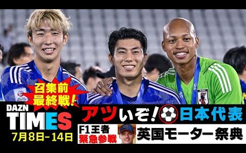 【DAZN TIMES #53（7/8-7/14）】刮目して見よ！U-23日本代表招集直前ラストマッチ！