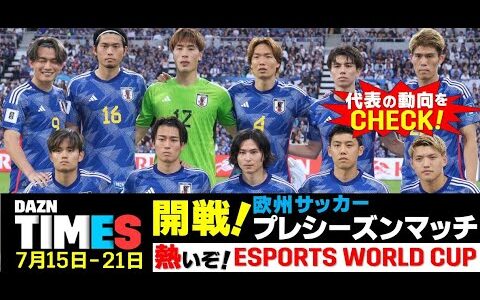 【DAZN TIMES #54（7/15-7/21）】 開幕直前！欧州プレシーズンマッチで日本代表をチェック！