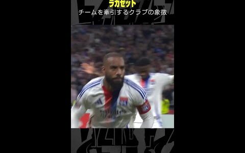 【クラブの象徴】 #ラカゼット  #リヨン #リーグアン #サッカー #ゴール集 #DAZN #shorts