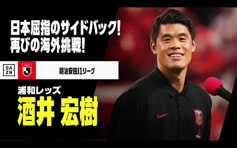 【今夏移籍｜酒井宏樹（浦和レッズ）プレー集】日本屈指のサイドバックが再びの海外挑戦！｜明治安田J1リーグ