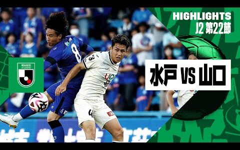 【水戸ホーリーホック×レノファ山口FC｜ハイライト】2024明治安田J2リーグ第22節｜2024シーズン｜Jリーグ