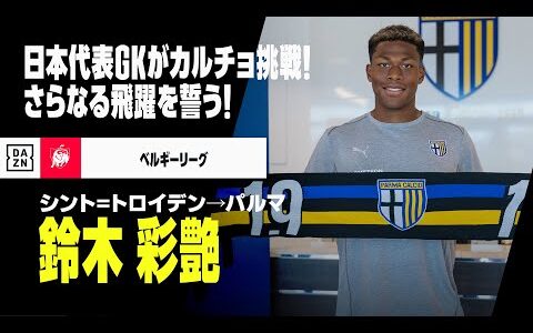 【今夏移籍｜鈴木彩艶（シント＝トロイデン→パルマ）セーブ集】日本代表GKがカルチョ挑戦｜2023-24ベルギーリーグ