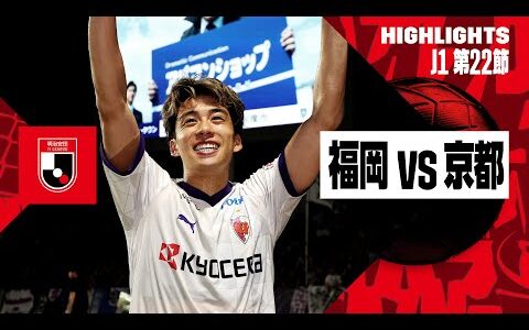 【アビスパ福岡×京都サンガF.C.｜ハイライト】2024明治安田J1リーグ第22節｜2024シーズン｜Jリーグ