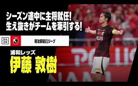 【新キャプテン｜伊藤敦樹（浦和レッズ）プレー集】シーズン途中に主将就任！アカデミー出身の生え抜きがチームを引っ張る｜明治安田生命J1リーグ