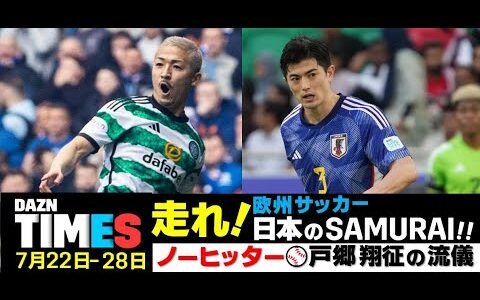 【DAZN TIMES #55（7/22-7/28）】セルティック前田大然、ベルギー移籍の谷口彰悟に期待！