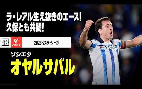 【スペイン代表｜オヤルサバル（ソシエダ）プレー集】ラ・レアル生え抜きのエース！久保建英とも共闘｜2023-24ラ・リーガ