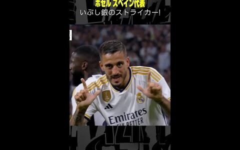 【いぶし銀のストライカー】 #ホセル #レアルマドリード #ラリーガ #スペイン代表 #移籍 #ゴール集 #サッカー #DAZN #shorts