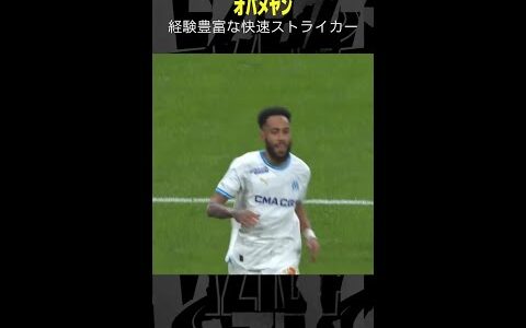 【経験豊富な快速ストライカー】 #オバメヤン #マルセイユ #リーグアン #サッカー #ゴール集 #DAZN #shorts