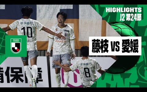 【藤枝MYFC×愛媛FC｜ハイライト】2024明治安田J2リーグ第24節｜2024シーズン｜Jリーグ