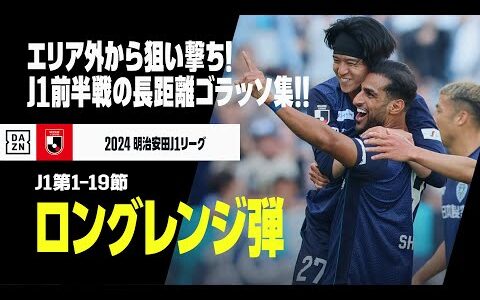 【ロングレンジ弾｜J1リーグ前半戦】エリア外から狙い撃ち！J1リーグ前半戦の長距離ゴラッソ集！｜2024明治安田J1リーグ 第1-19節