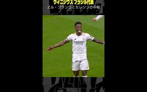 【エル・ブランコとセレソンの中核】 #ヴィニシウス #レアルマドリード #ラリーガ #ゴール集 #サッカー #DAZN