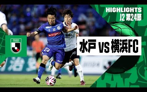 【水戸ホーリーホック×横浜FC｜ハイライト】2024明治安田J2リーグ第24節｜2024シーズン｜Jリーグ