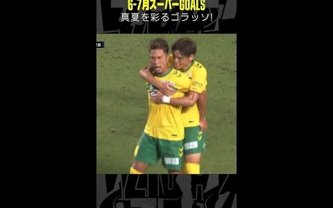 【真夏を彩るゴラッソ】 #ゴラッソ #ゴール集 #明治安田J2リーグ #Jリーグ #DAZN #shorts #サッカー