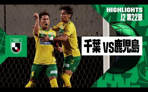 【ジェフユナイテッド千葉×鹿児島ユナイテッドＦＣ｜ハイライト】2024明治安田J2リーグ第22節｜2024シーズン｜Jリーグ