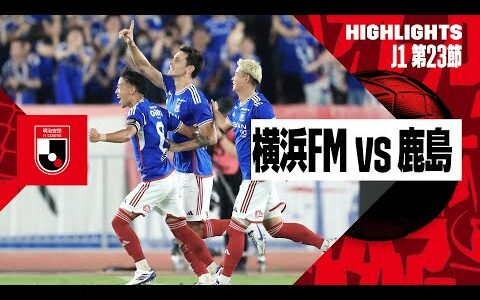 【横浜F・マリノス×鹿島アントラーズ｜ハイライト】2024明治安田J1リーグ第23節｜2024シーズン｜Jリーグ