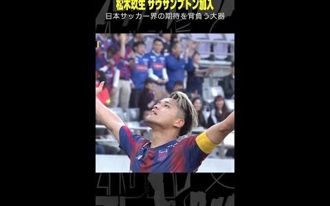 【日本サッカー界の期待を背負う大器】 #松木玖生 #FC東京 #サウサンプトン #移籍 #Jリーグ #ゴール集 #DAZN #shorts